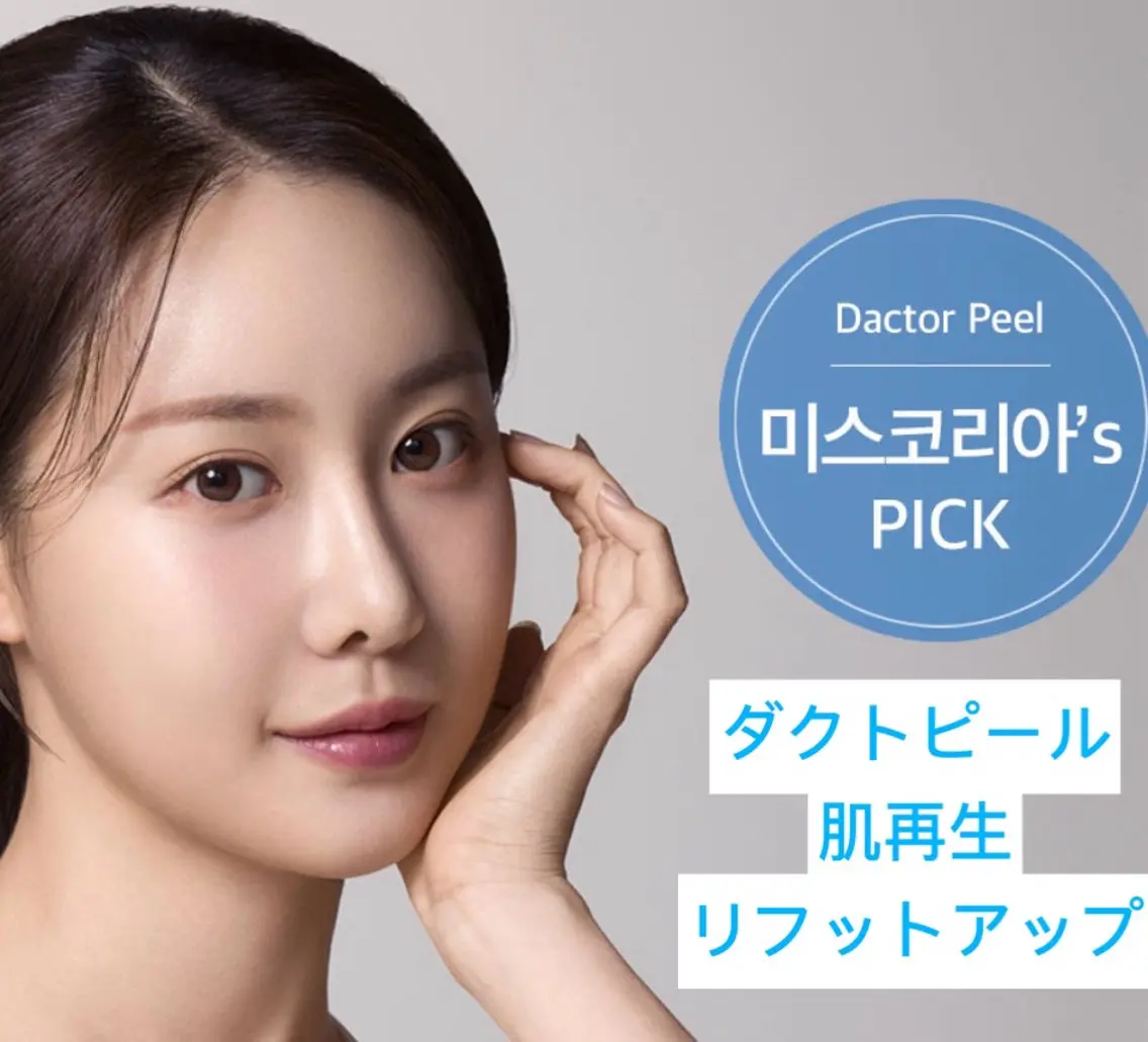 【韓国最新☆ダクトピール】¥12500町田エリア希少♪シミ・たるみ徹底改善◎60分の写真
