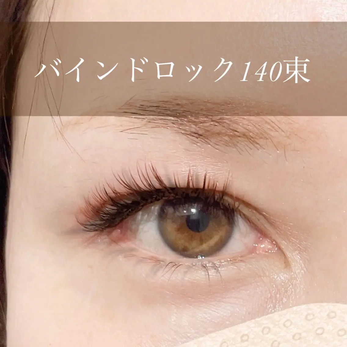 バインドロック140束の写真
