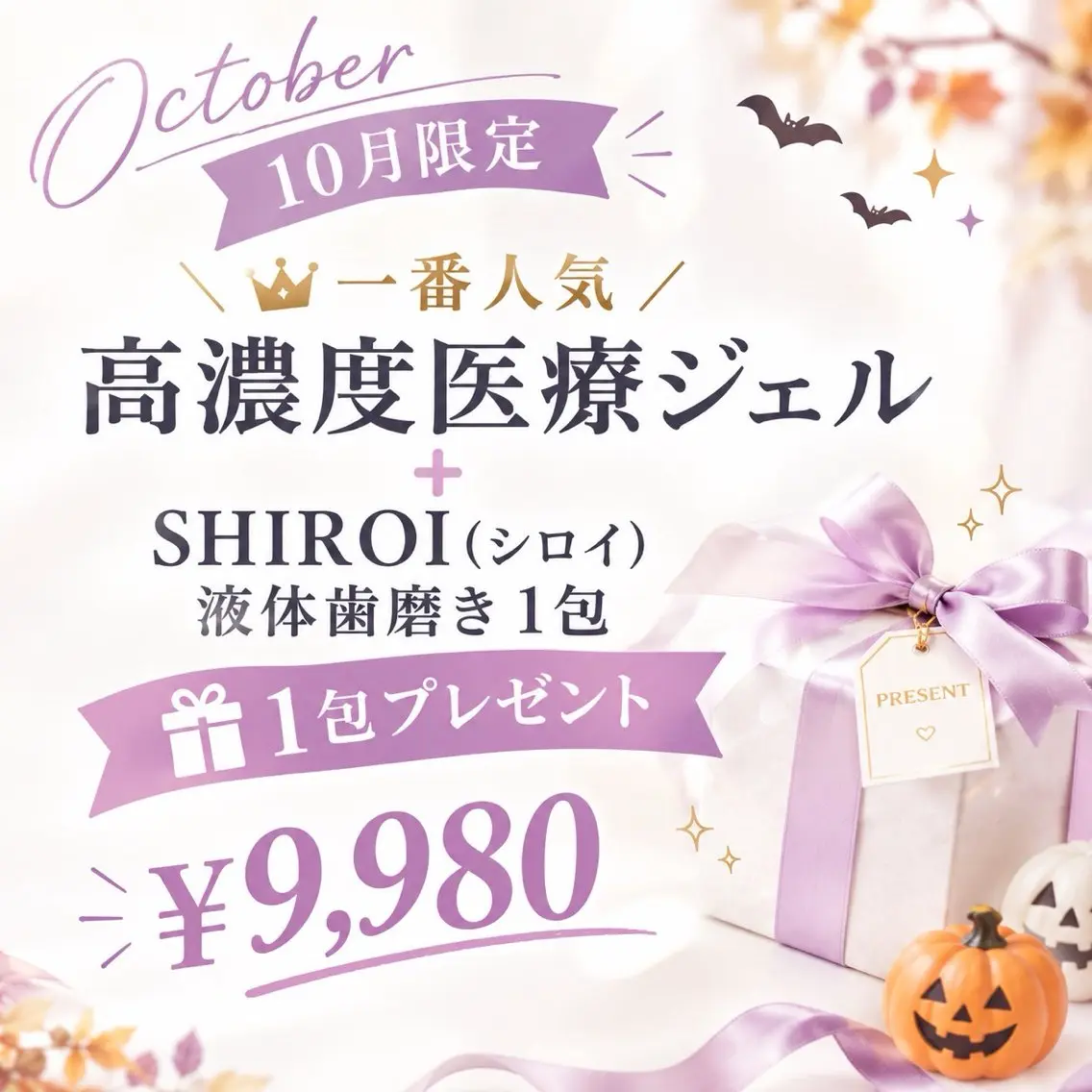 🎃10月限定🎃 人気No.1高濃度医療ジェル+プレゼント付き✨️の写真