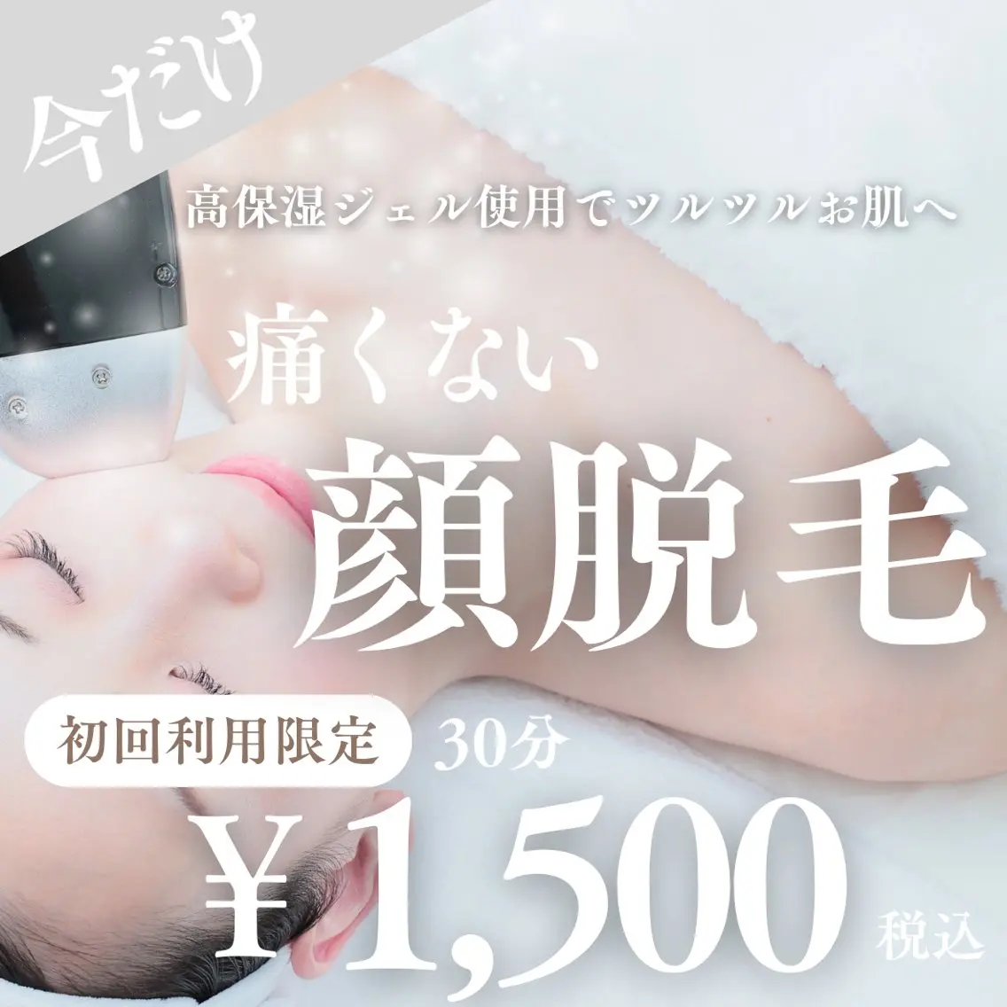 【ニキビケアにも✨】お顔まるごと脱毛📣今だけ¥2,500→¥1,500の写真