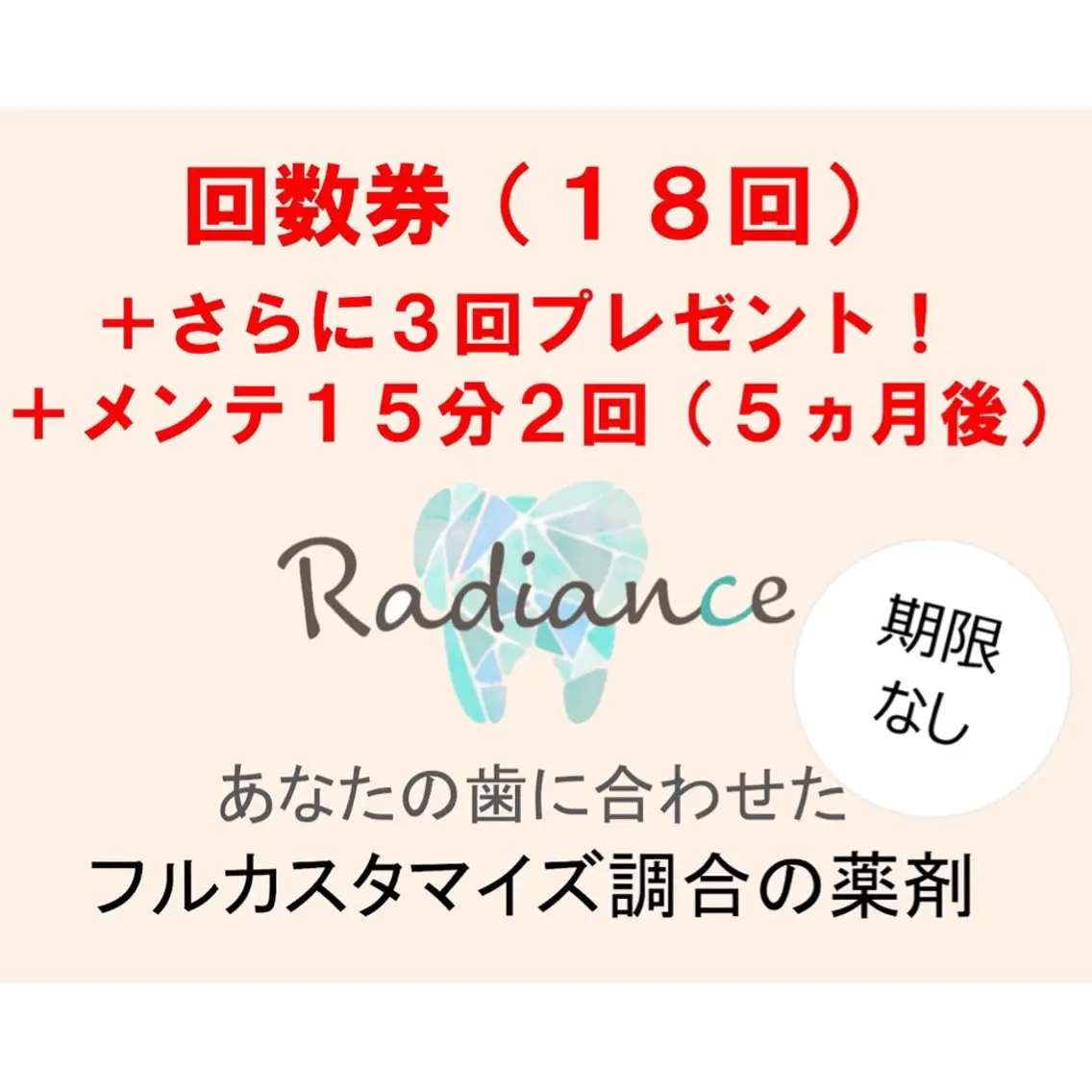【回数券】18回チケット初回来店時購入で＋3回プレゼント🎁さらに終了後メンテナンス15分2回つき🦷✨の写真