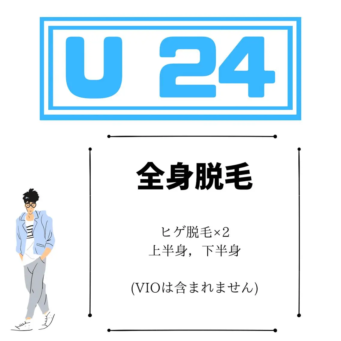 ◇U24割【全顔脱毛×2回+全身脱毛】メンズ全身ツルスベ🫧計画○¥20160の写真