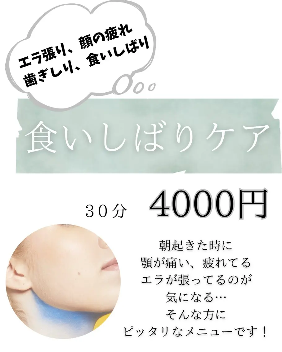 食いしばりに特化!!朝起きたら顎が痛い、なんか疲れてる… 食いしばりが原因かも!!食いしばりケアで緩ませよう!の写真