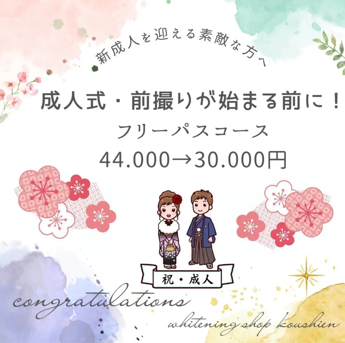 新成人を迎える皆様へ☆フリーパスコース20分照射×20回(1日2回照射の為、10回のご来店)¥30000の写真