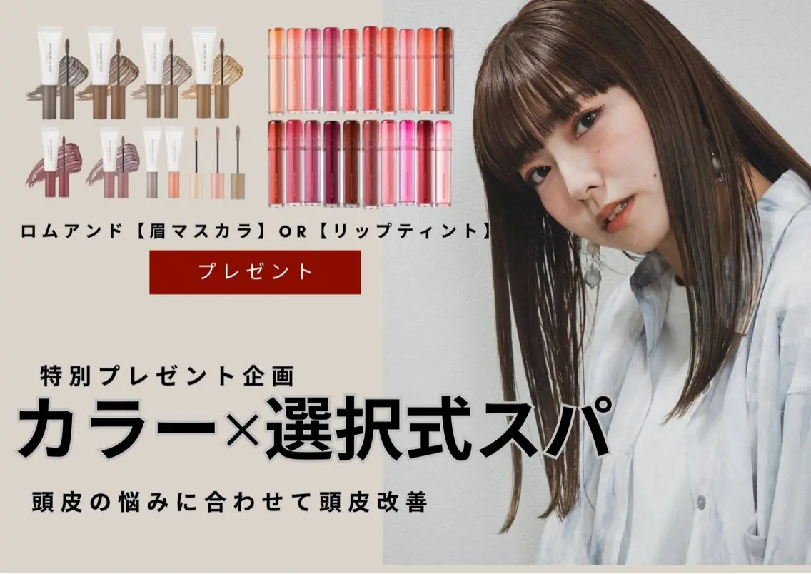 特別企画【カラー/選択式スパ】+【ロムアンドリップorマスカラプレゼント】似合うカラーだけでなく頭皮疲労も改善❣️の写真