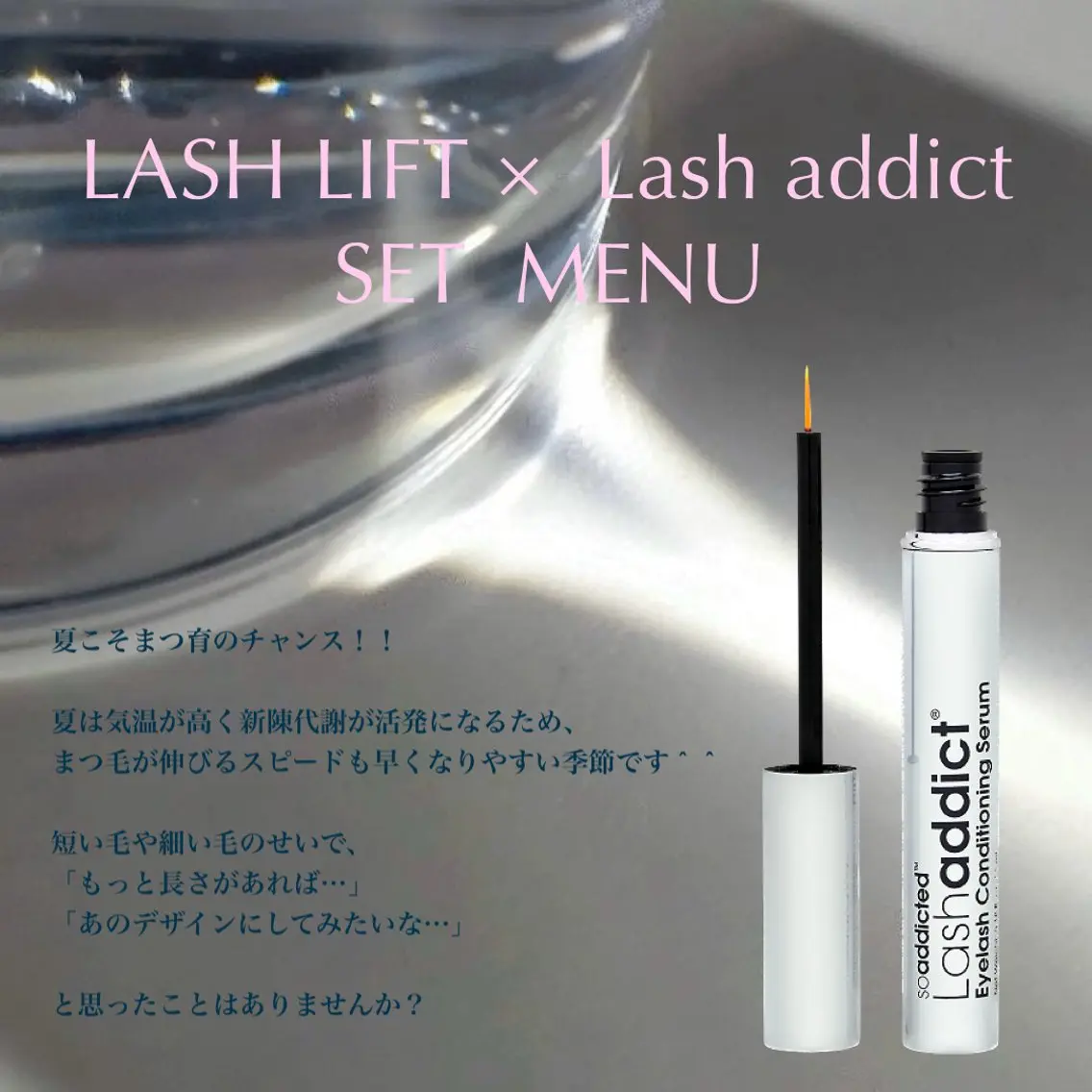 【期間限定】LASH LIFT × Lash addict,まつ育メニュー。(次世代•パリジェンヌ風•メーテル選べます)の写真