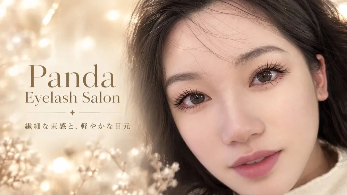 マツエク・マツパ panda アイサロンのマツエク・マツパデザイン