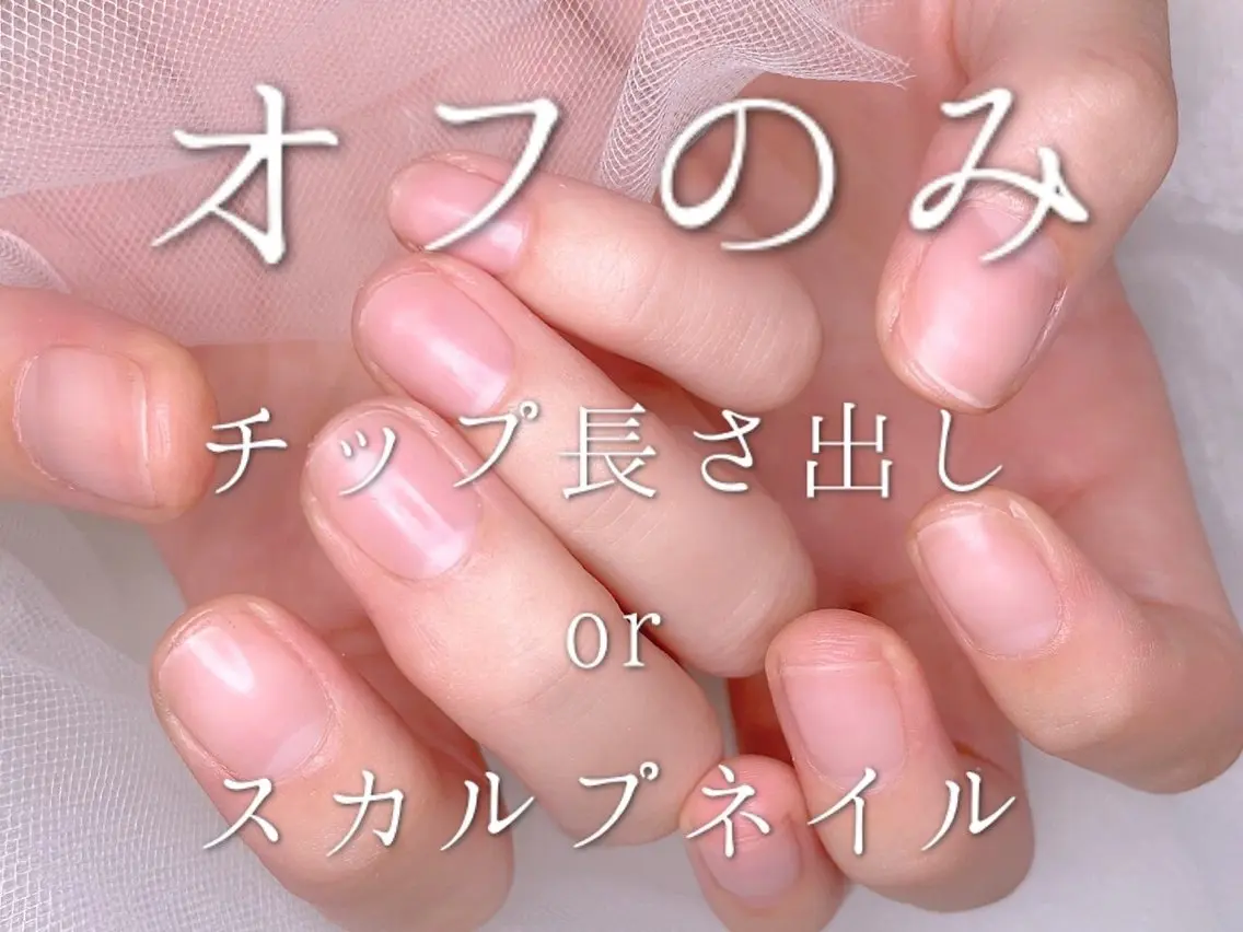 ファイリング込✨長さ出ししてる方のネイルオフのみの写真