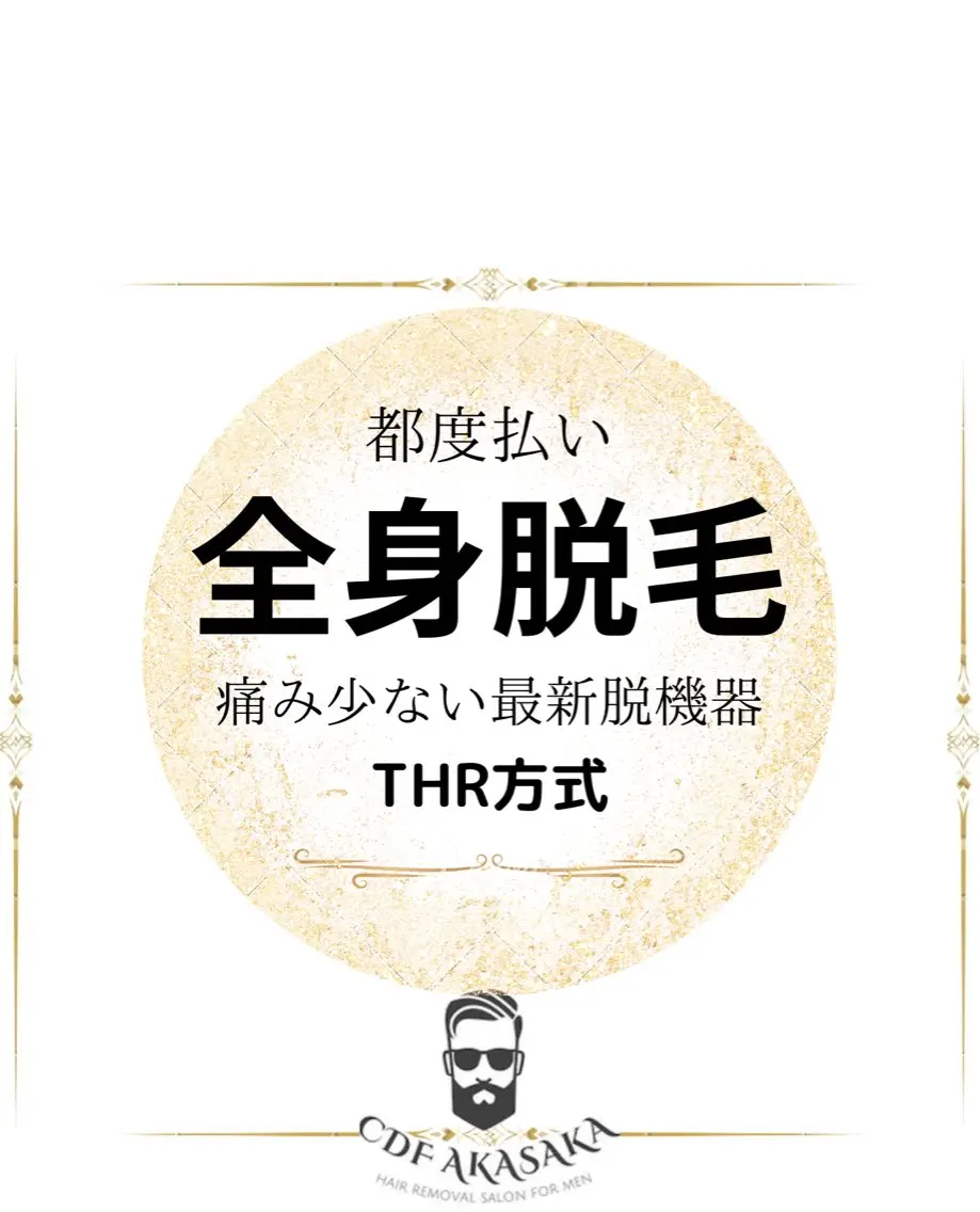 メンズ 学生(メンズ向け) 脱毛 肌管理脱毛ピーリング CDFAkasakaのエステ・リラクイメージ