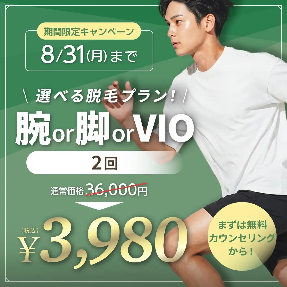 腕or脚orVIOの脱毛2回が、今なら3,980円に!の写真