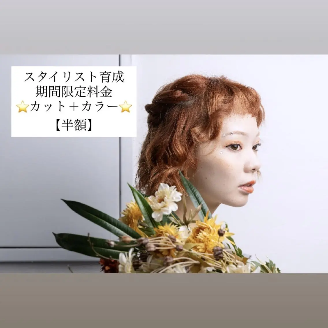 【スタイリスト育成期間限定料金】カット✂️+ファッションカラー(おしゃれ染め)7700円の写真