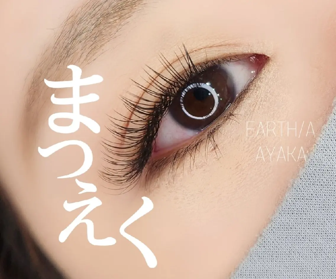 マツエク・マツパ マツエク EARTH/A草津店 AYAKAのマツエク・マツパデザイン