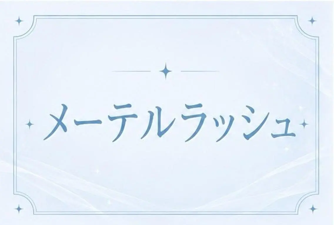 【ご新規様】たれ目風💜メーテルラッシュリフト💜の写真