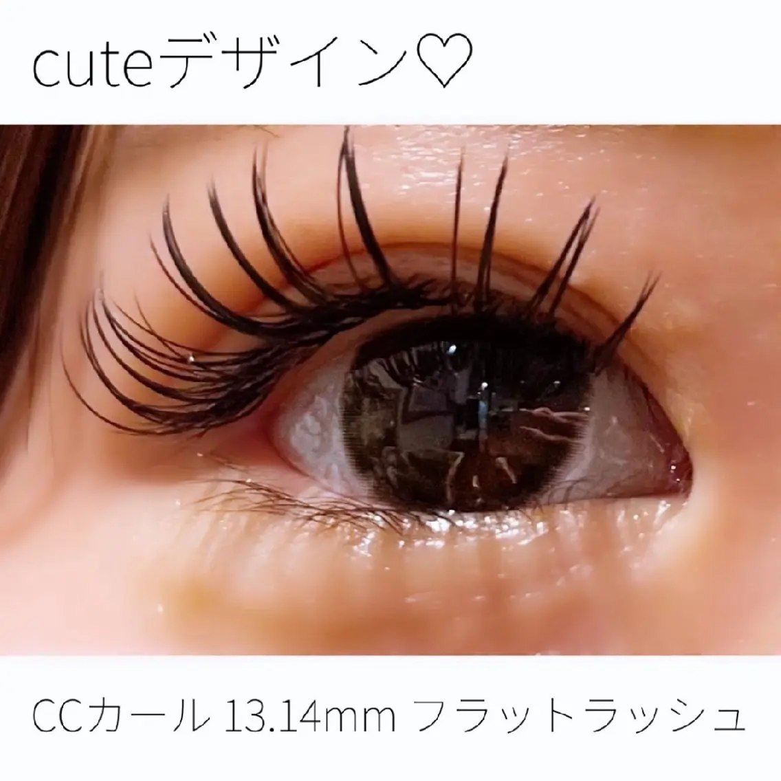 マツエク・マツパ CCカール Cカール キュート フラットラッシュ マツエク 大木 望のマツエク・マツパデザイン