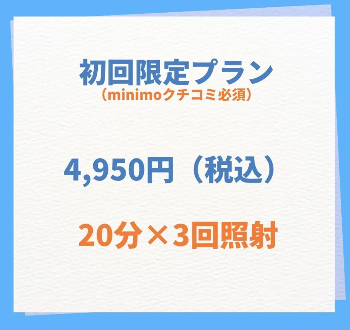 🔷初回限定🔷クチコミ投稿で照射時間無料サービス✨20分照射×3回¥14,850→¥4,950の写真