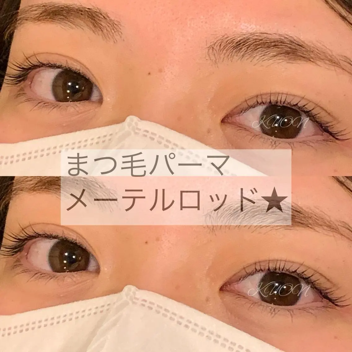 マツエク・マツパ eyelash KUON西田のマツエク・マツパデザイン
