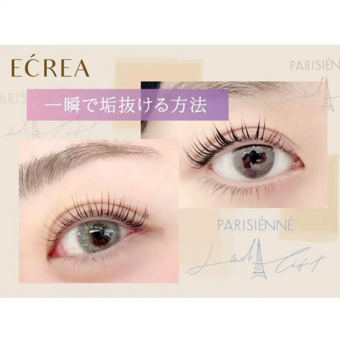 マツエク・マツパ ECREA 北野のマツエク・マツパデザイン