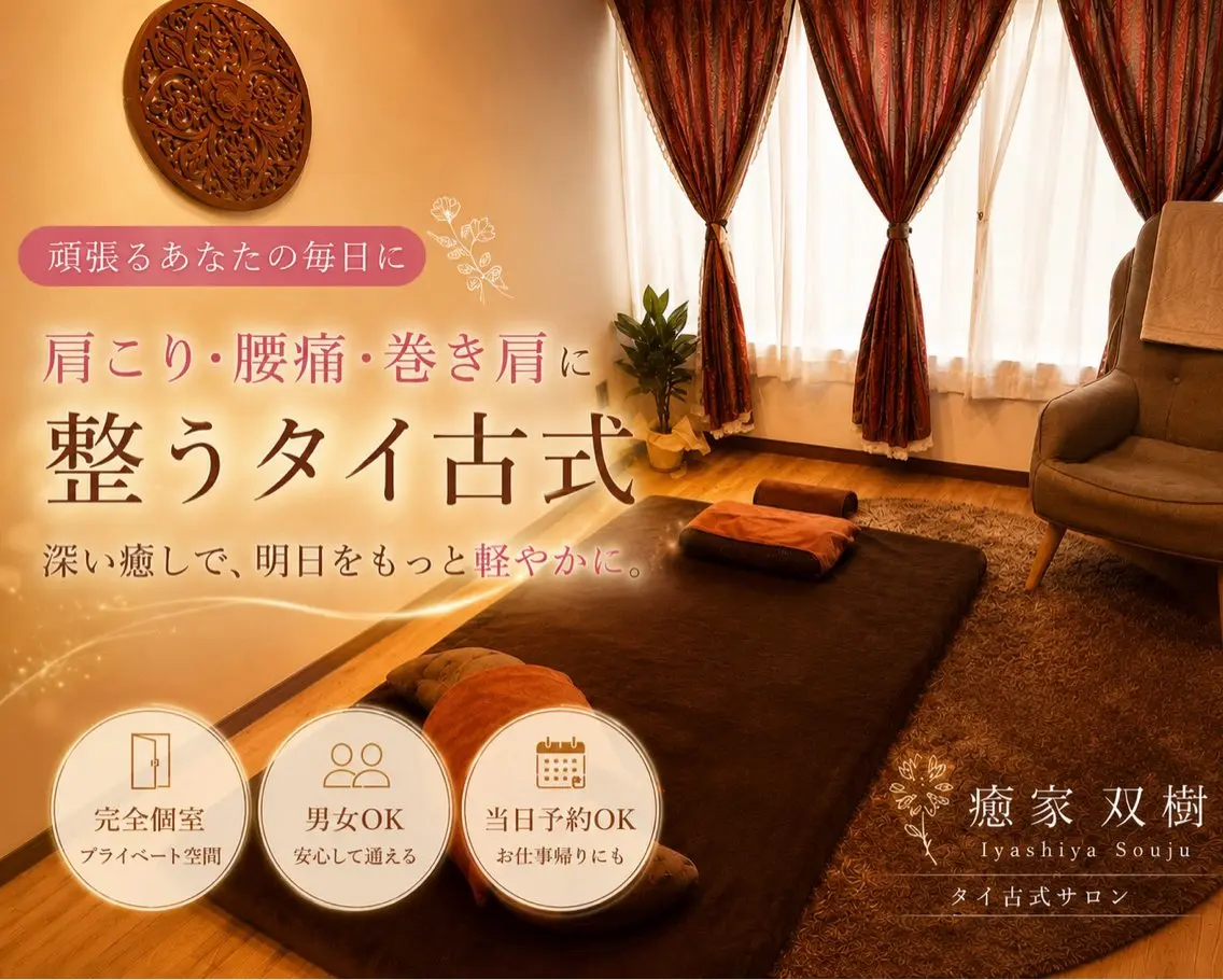 リラク 癒家 双樹 (タイ古式/オイル)のエステ・リラクイメージ