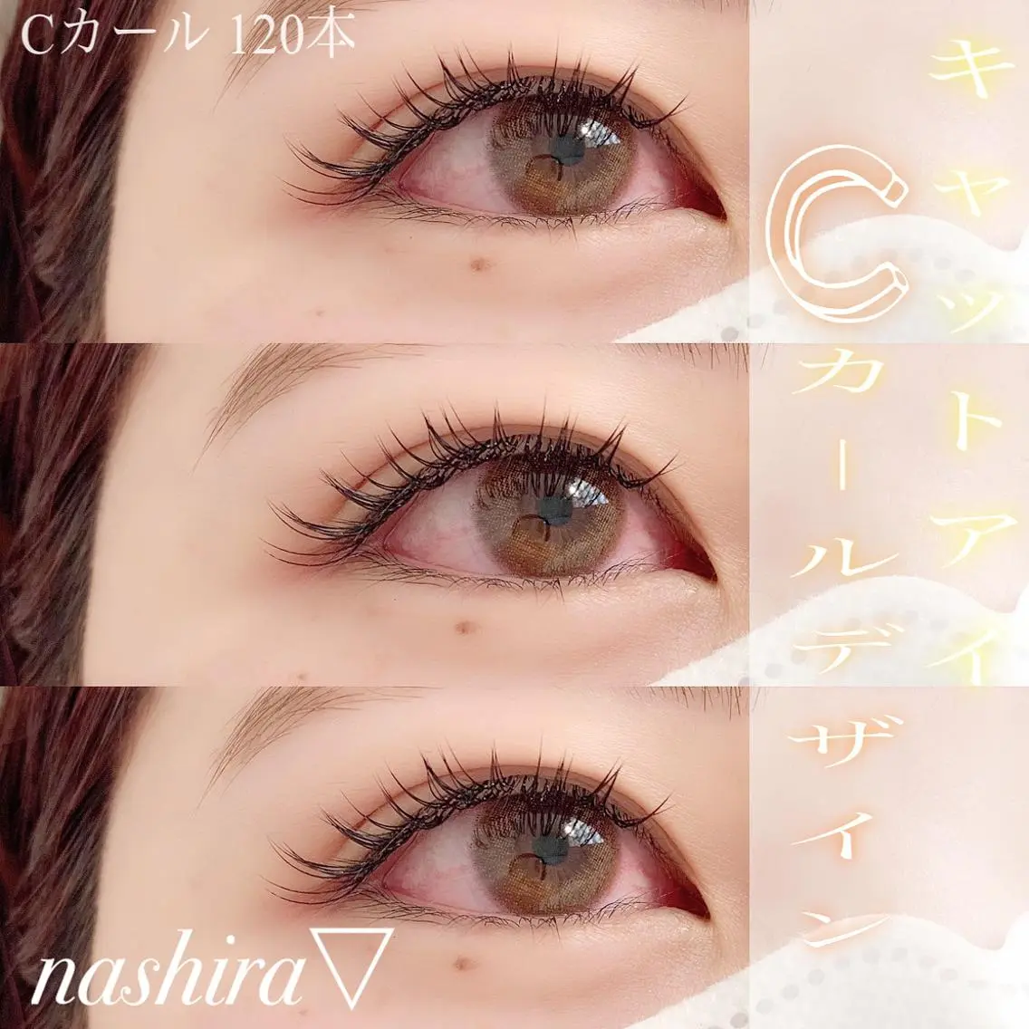 マツエク・マツパ Cカール 目尻長め nashira恵比寿 まつ毛&眉毛サロンのマツエク・マツパデザイン