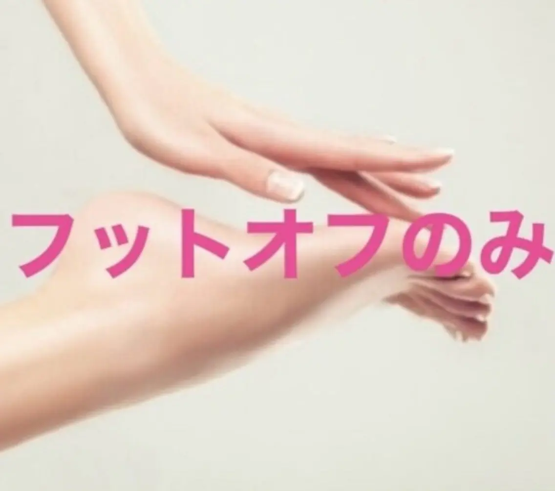 【Foot】ソフトジェルオフのみ*スカルプ/特殊パーツは対象外(オフ)の写真