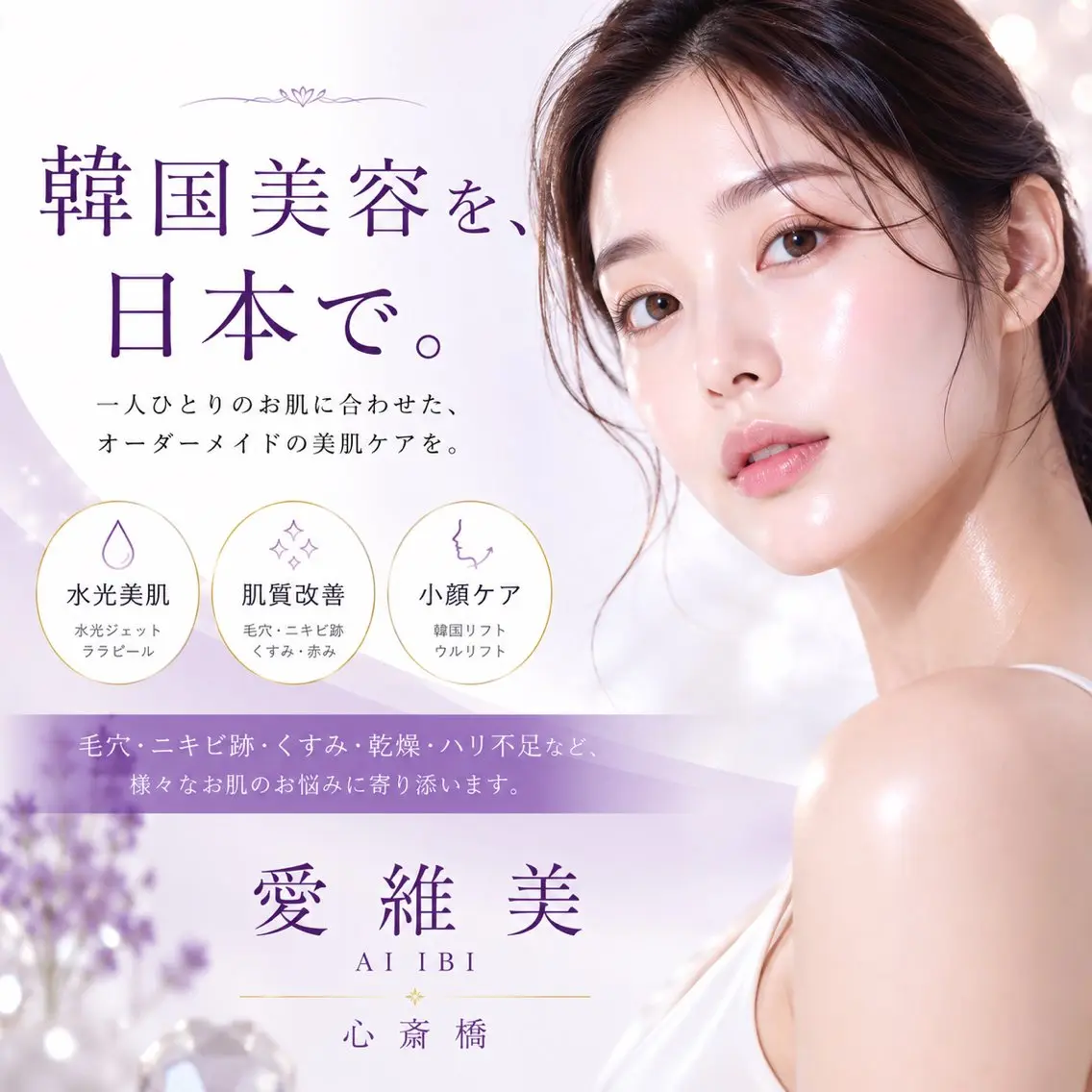 マツエク・マツパ エステ 愛維美水光美肌専門店 メンズレディースokのエステ・リラクイメージ