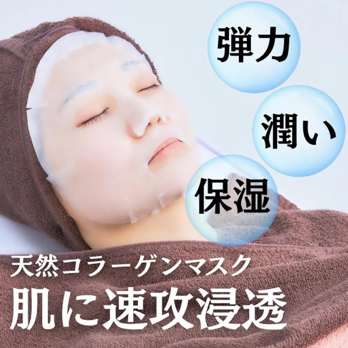 【コラーゲンスペシャルシートマスク】潤い、ハリ、弾力にお悩みの方の写真