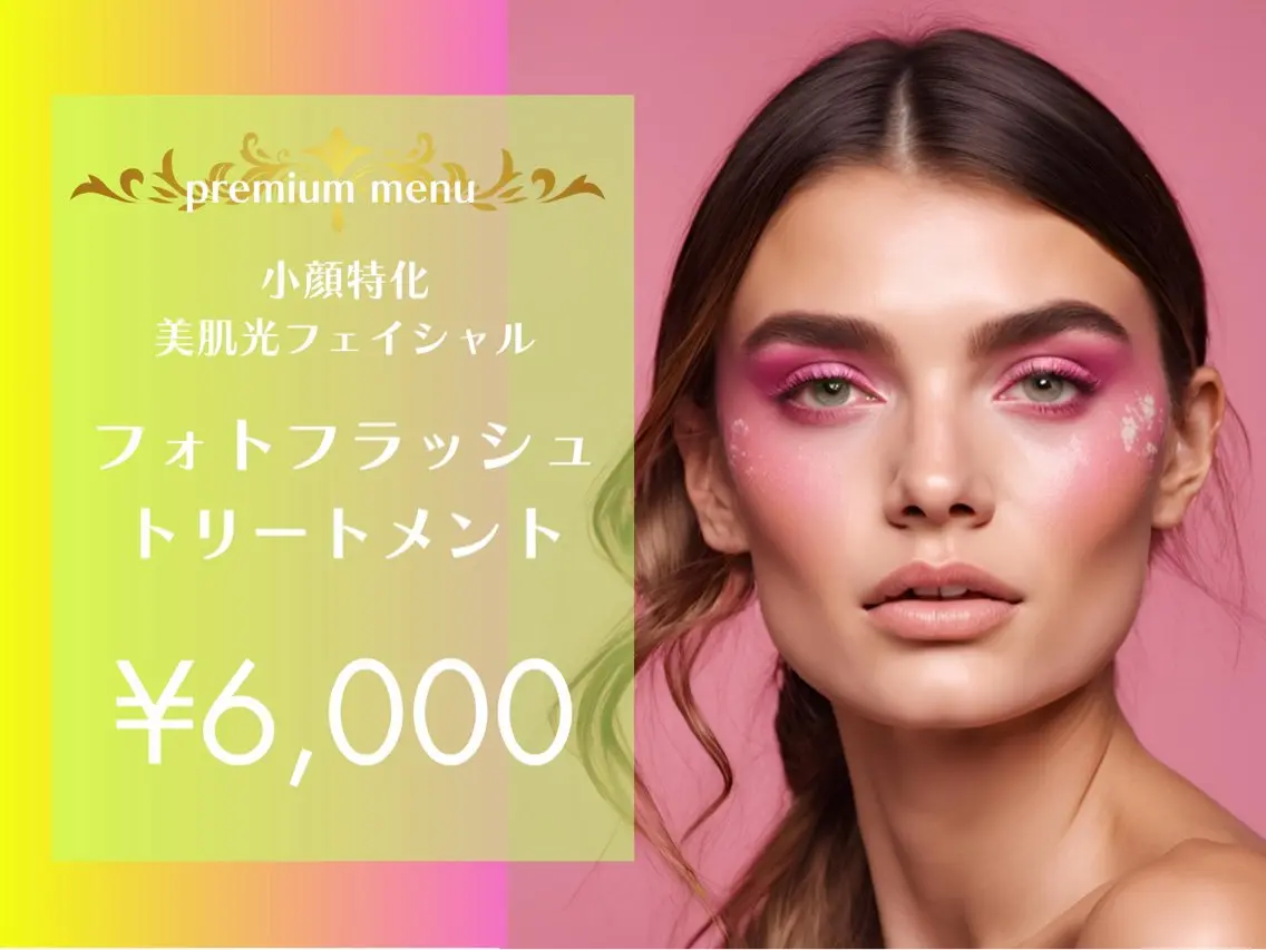 【小顔特化/premium美肌光フェイシャル】フォトフラッシュトリートメントの写真