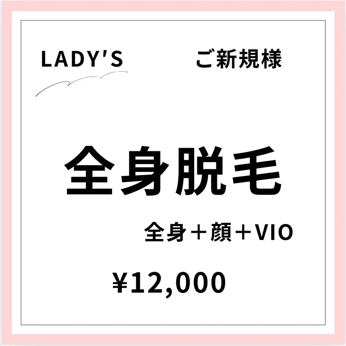 【ご新規様初回限定】 【女性】全身美肌脱毛+顔+VIOの写真