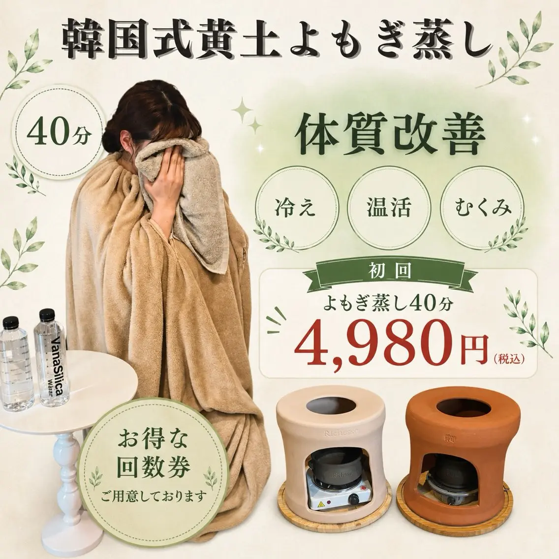 【初回限定・中目黒】黄土よもぎ蒸し40分の写真