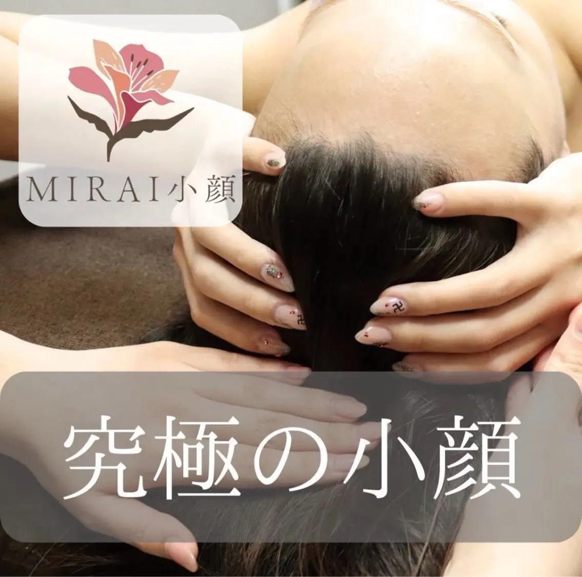 エステ リラク MIRAI小顔 町田店のエステ・リラクイメージ