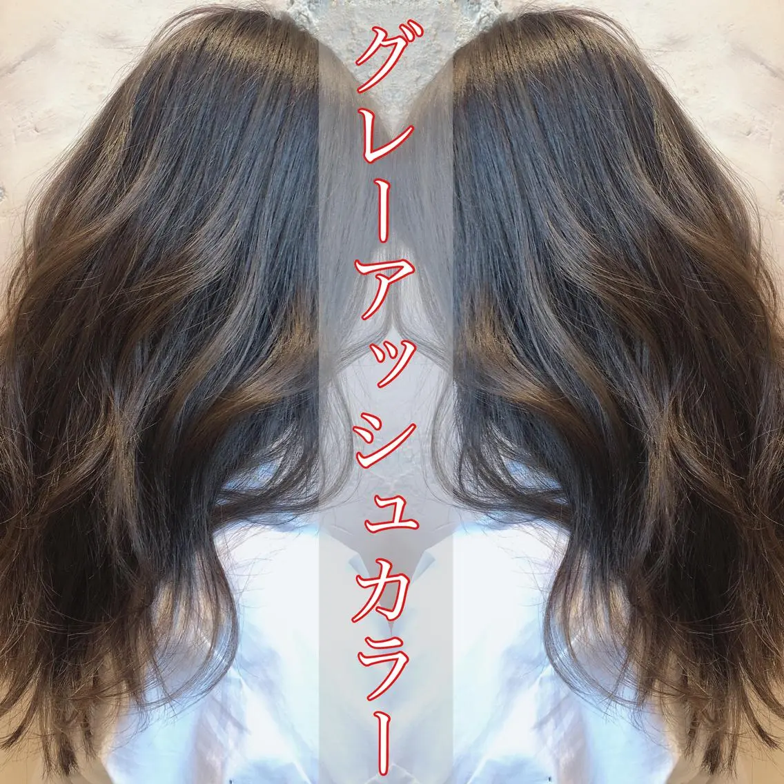 セミロング アッシュ カット ヘアカラー トリートメント 縮毛矯正・髪質改善 ❣️三浦正也のヘアスタイル