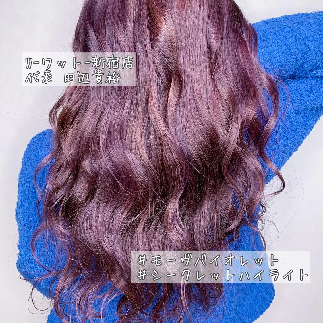 ロング カラー パーマ ヘアアレンジ アディクシーカラー アクアカラー ブリーチ ダブルカラー エドルカラー ヘアカラー トリートメント 🫧代表/新宿駅近/ 限定価格🫧田辺貴裕のヘアスタイル