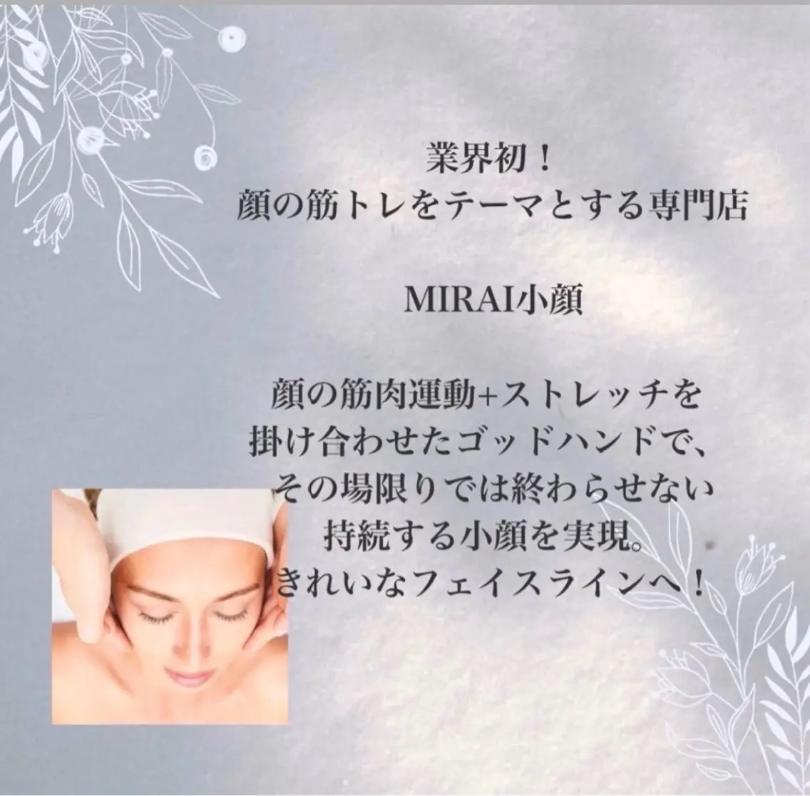 MIRAI小顔 町田店のエステ・リラクイメージ