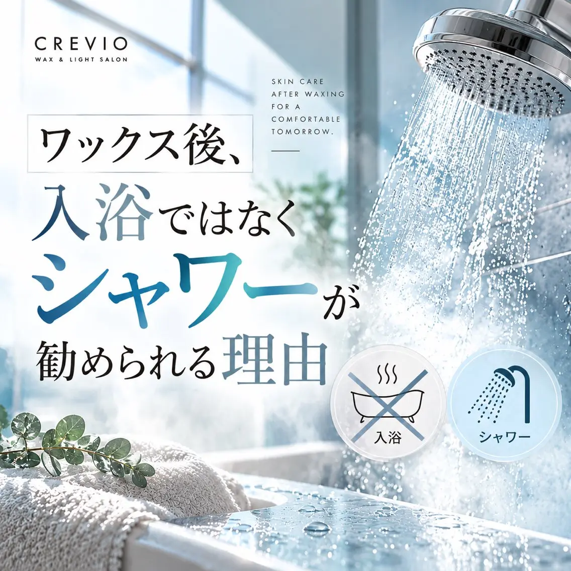 脱毛サロン CREVIOのエステ・リラクイメージ