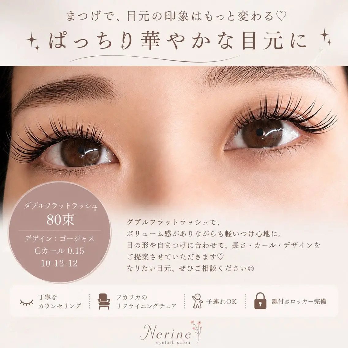マツエク・マツパ Nerine ネリネのマツエク・マツパデザイン