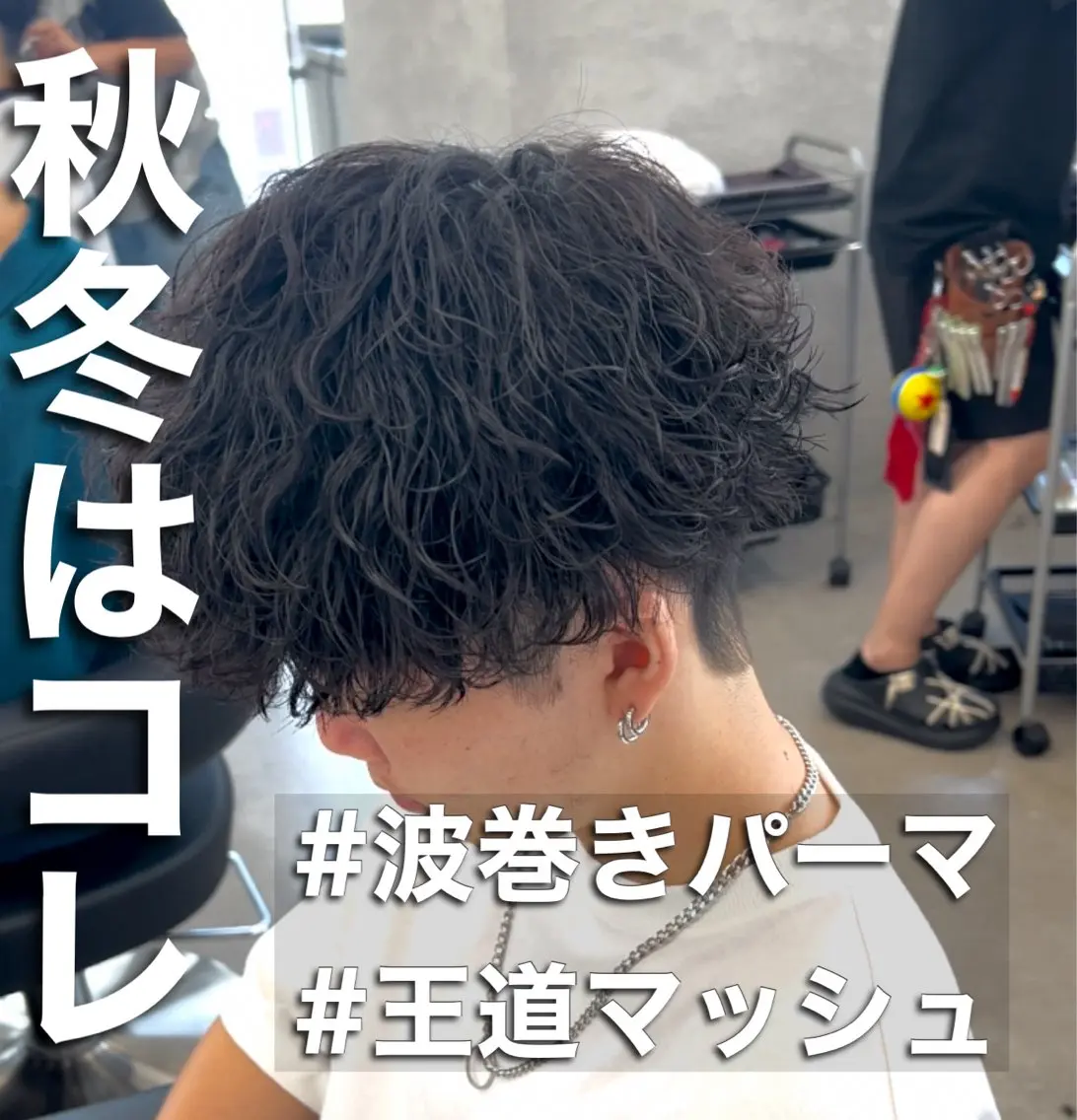 パーマ メンズ 波巻きパーマ カット パーマ トリートメント ヘッドスパ ヘアセット 新世代パーマ⚡️ の達人トモ⚡️のヘアスタイル