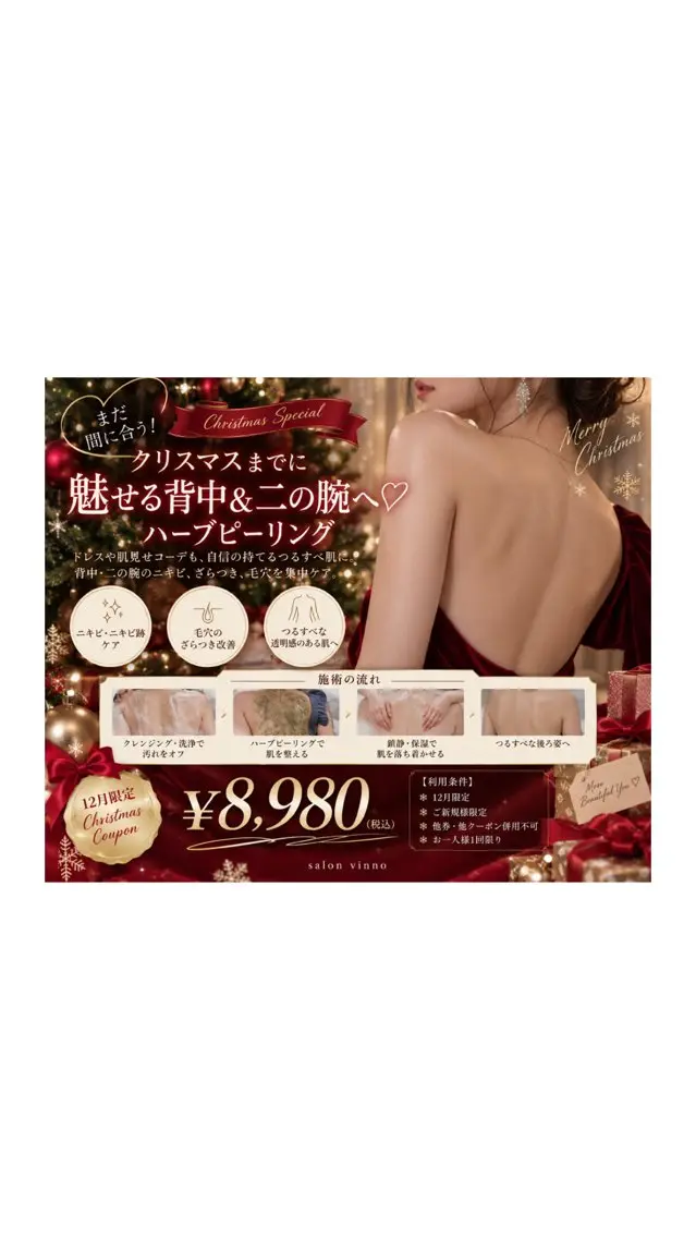 クリスマスまでの限定クーポン🎄二の腕、背中ハーブ🌿の写真
