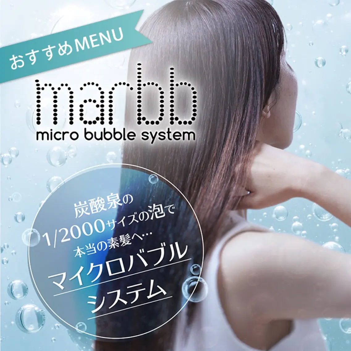 marbbマイクロバブルスパ60分の写真