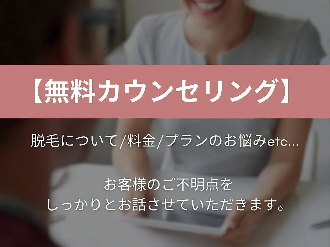 【無料カウンセリング】話だけ聞きたい、迷った時などはこちら♪の写真