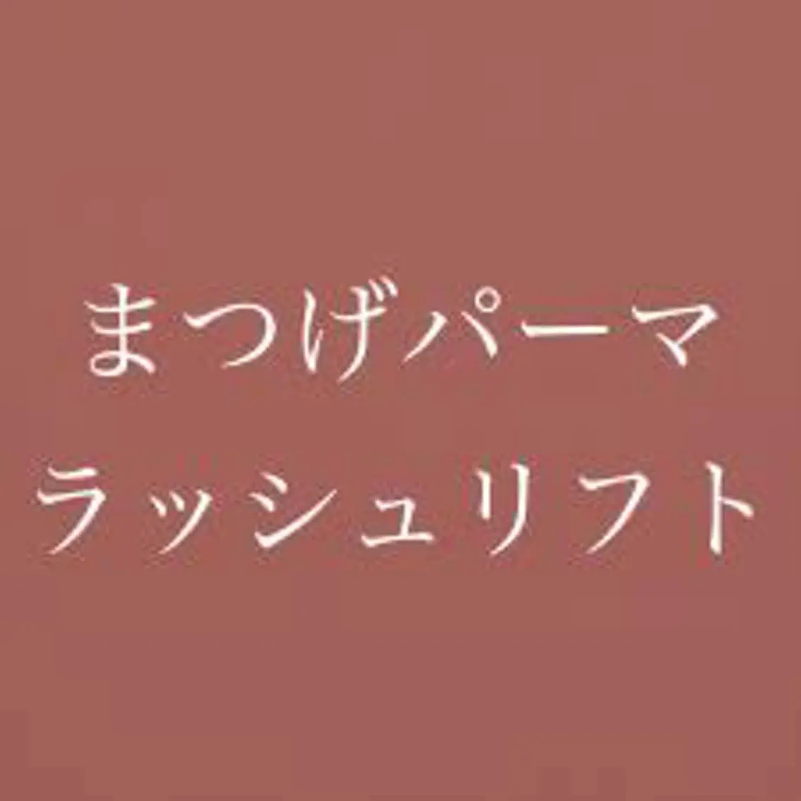 マツエク・マツパ eyelash CREAのマツエク・マツパデザイン