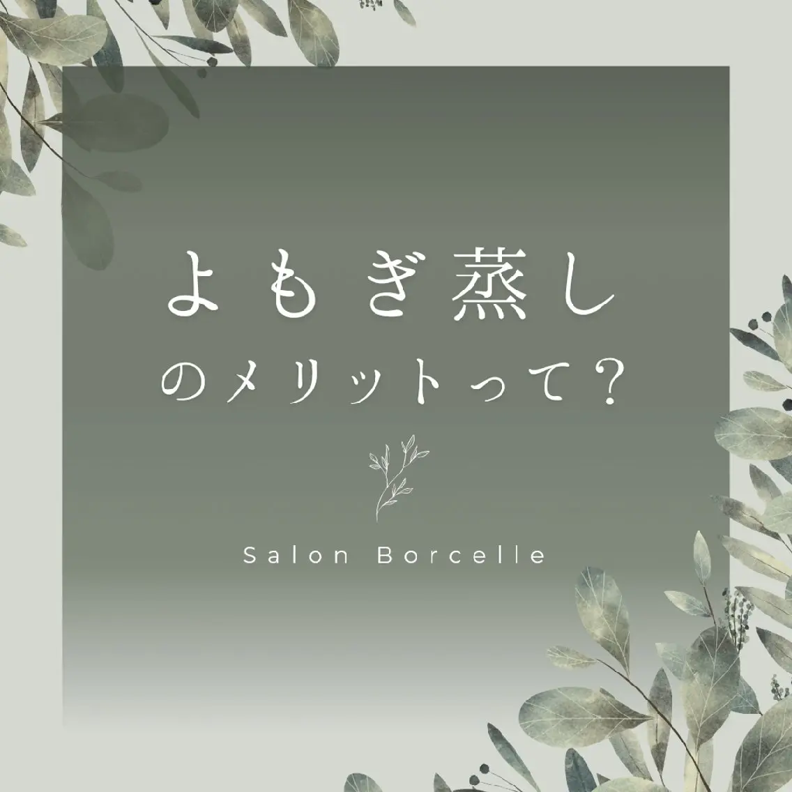 【温活60分】🌿新感覚ヨモギ蒸しミスト🌿ヨモギ蒸しミストサウナのWデトックス(デコルテリンパ20分付き)の写真