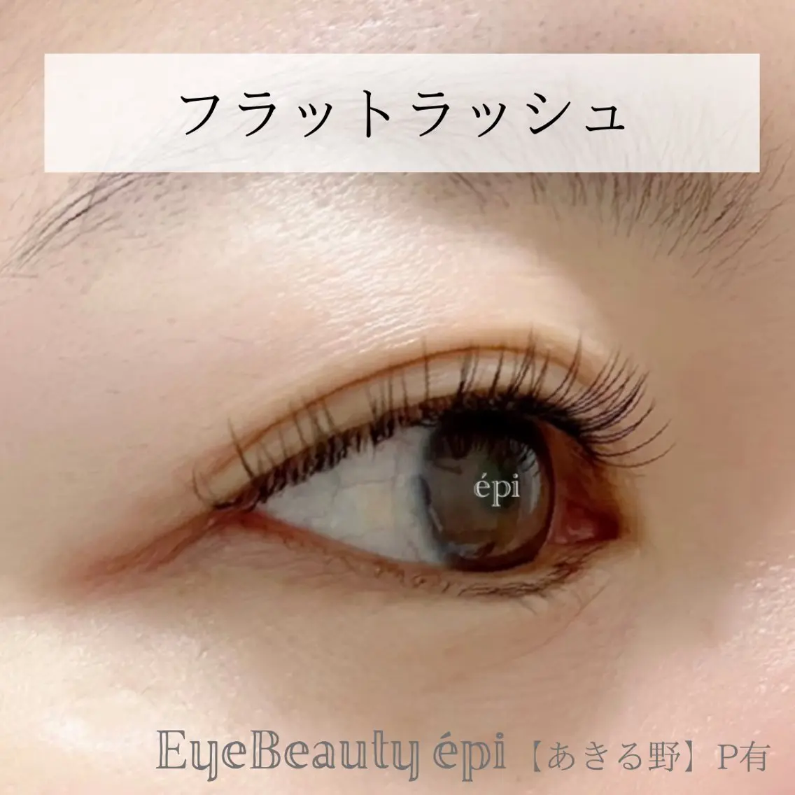 ナチュラルに立体感のあるお目元に✨【セーブルorフラットラッシュ80本】国産グルー使用🔹初回オフ無料🔹LED変更可の写真