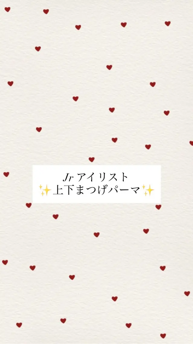 💕中顔面短縮💕 上下まつげパーマの写真