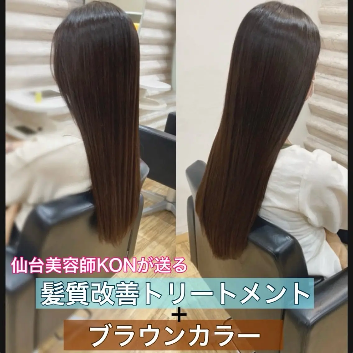 ロング カラー 髪質改善 カット ヘアカラー トリートメント KON｜ごまかさない 艶。酸熱×精密カットのヘアスタイル