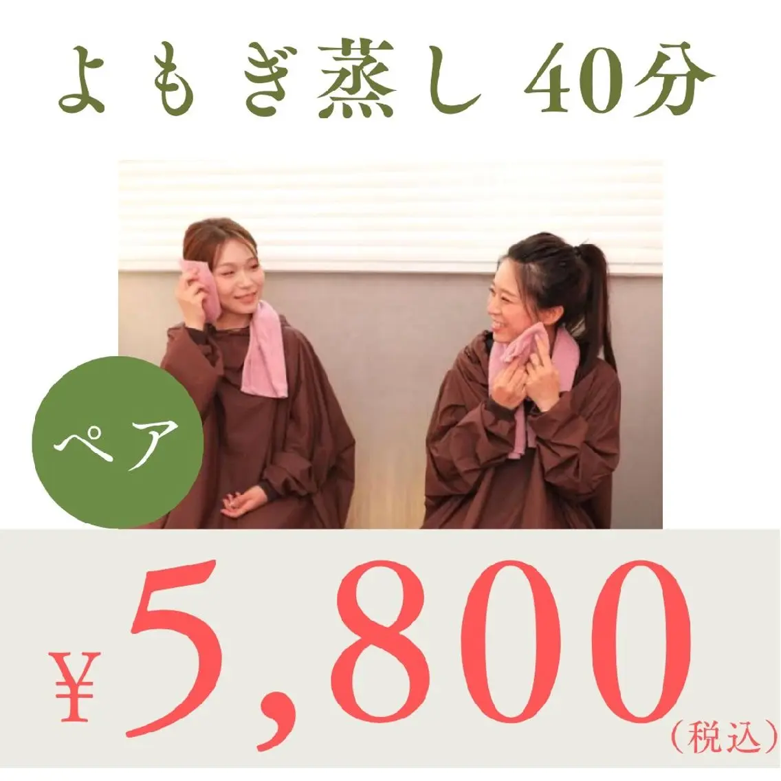 【友達/家族/恋人で温活】ペア🌿よもぎ蒸し40分／¥8,800 → ¥5,800の写真