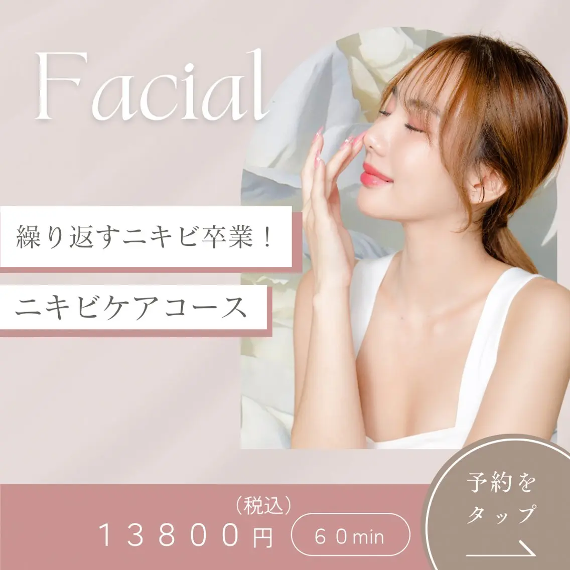【ニキビケア】フェイシャルエステの写真