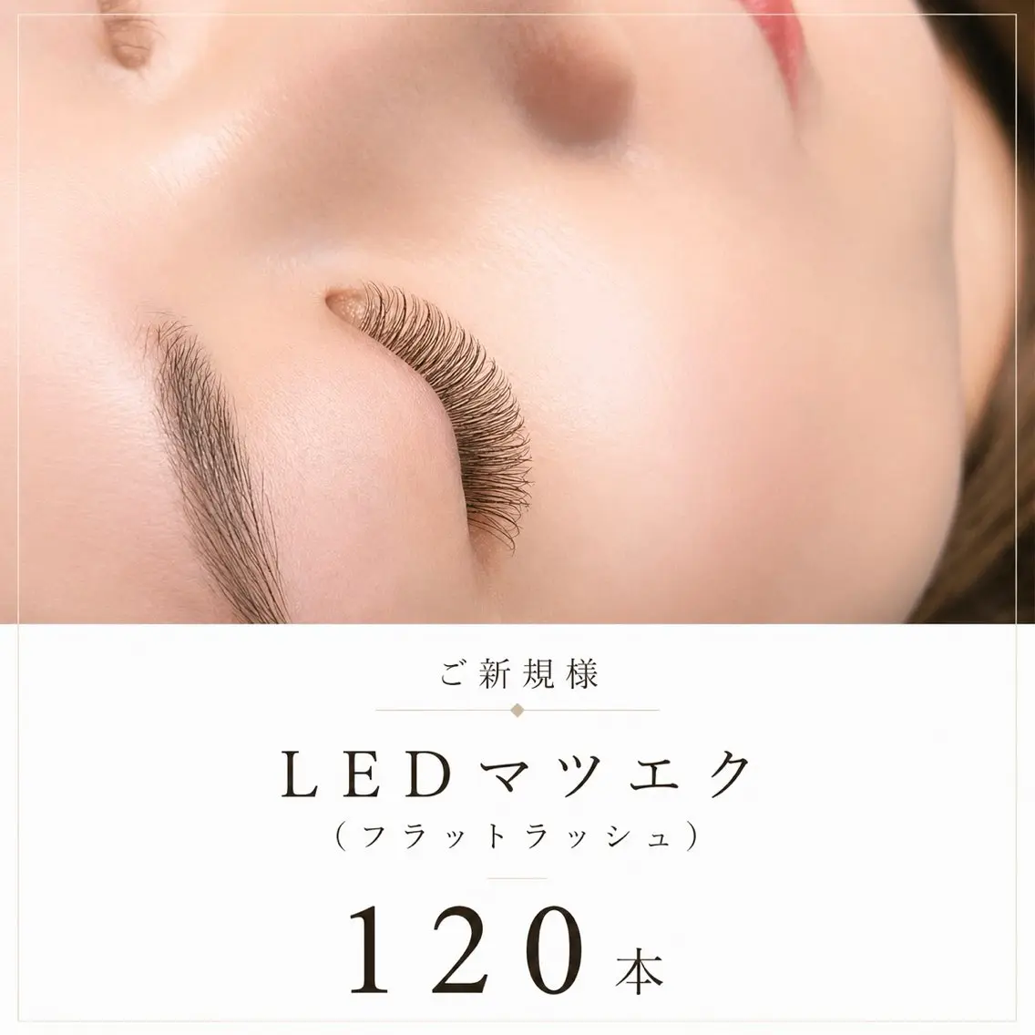 LEDマツエク(フラットラッシュ) 120本の写真