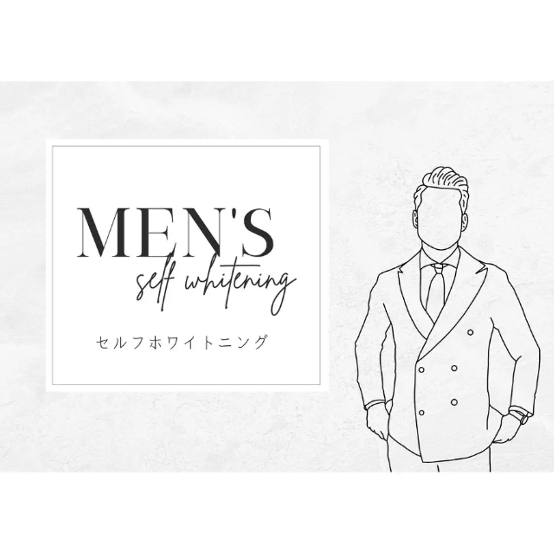 【メンズ限定】口臭ケア!セルフホワイトニング(9分2セット) 1回 ¥3980の写真