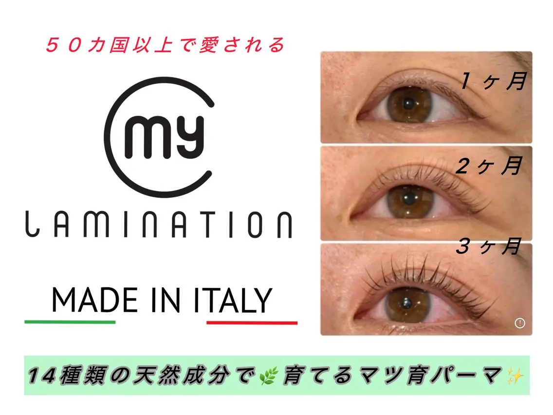 5月限定クーポン⭕️NEW🚩🚩イタリア発🇮🇹自まつ毛を太く健康に育てる✨マツ育パーマ🌿マイラミネーション❤️の写真