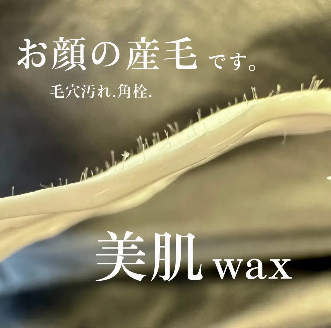 【日付限定】9/9(水)14(月)毛穴汚れOff!顔脱毛アンプルwax¥1,000 【注意⚠️】日にち限定別日予約不可の写真